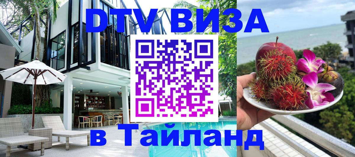 Оформить DTV визу в Тайланд 