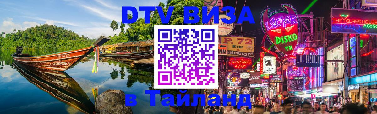 Оформить DTV визу в Тайланд 